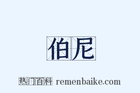 伯尼是什么意思的图片